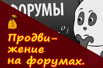 Размещение 15 постов с ссылками на ваш сайт по форумам