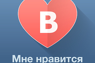 Добавлю 2000 лайков ВК