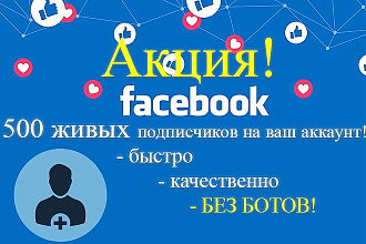 500 живых подписчиков Фейсбук
