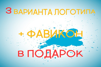 Уникальный логотип в 3х вариантах + фавикон