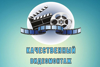 Сделаю видеомонтаж любой сложности и тематики