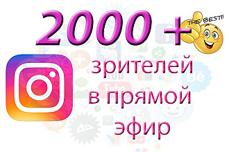 Зрители на прямой эфир instagram