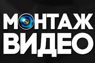 Монтаж видео