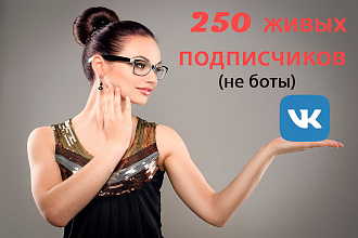 250 живых подписчиков