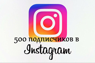 500 подписчиков в инстаграм