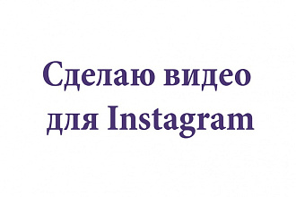 Сделаю видео для Instagram
