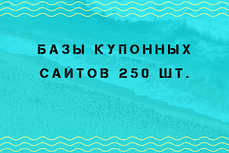 База купонных сайтов 250 шт