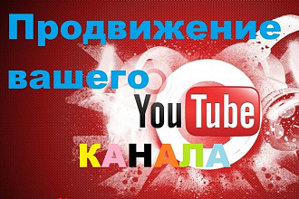 Комплексное продвижение в Youtube