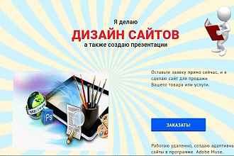 Создам адаптивный сайт для вашей услуги, товара