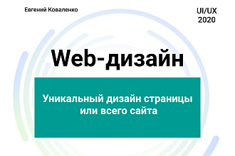 Уникальный дизайн для вашего сайта, lаnding page
