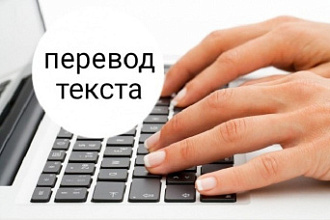 Переведу текст с английского на русский с текстового документа