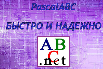 Создание приложения на PascalABC.NET