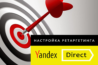 Настройка ретаргетинга в яндекс директ