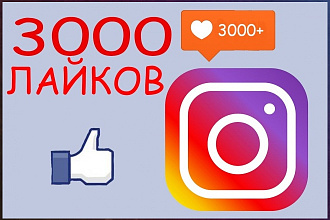 Лайки в instagram или инстаграм аж 3000 шт, можно в разные акк. по 500