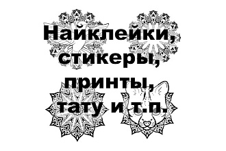 Нарисую стикеры, наклейки, принты, тату, мандалы