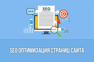 SEO оптимизация страниц сайта