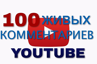 100 живых комментариев на YouTube