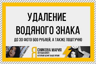 Удаление водяных знаков