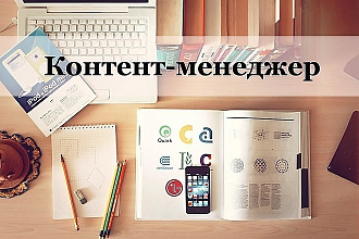 Контент менеджер + SMM, займусь вашими социальными страницами