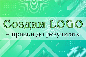Создам качественный логотип + правки до результата