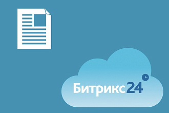Создание шаблона для формирования документа в Битрикс 24