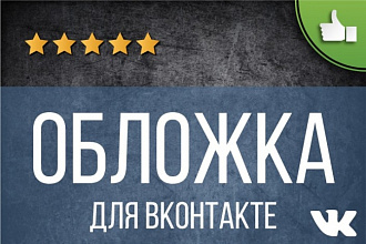 Создам дизайн обложки для Вконтакте