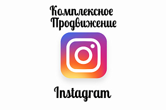 Комплексное продвижение инстаграм аккаунта - цена указана за 1 месяц