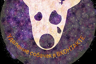 Удалю собачек из группы ВК