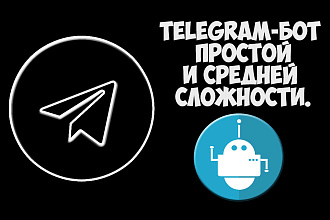 Telegram-бот простой и средней сложности