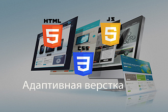 Адаптивная верстка по макету. Лендинги. Bootstrap, PSD, Css, Html