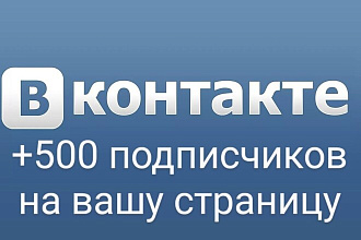 Подписчики ВКонтакте. Лайки ВК. Комментарии ВК