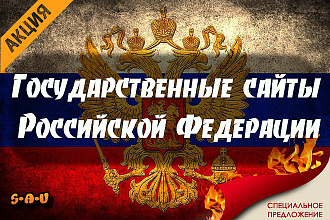 Государственные сайты РФ. Авторитетные профильные ссылки