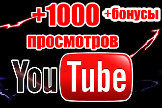 1000 просмотров видео на YouTube . + бонусы+