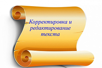 Корректировка текстов