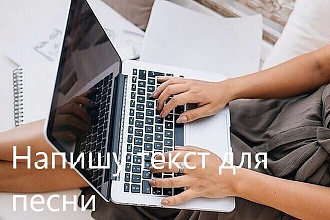 Напишу текст для песни