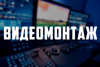 Монтаж и обработка видео