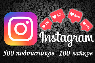 500 живых подписчиков+бонус 100 лайков