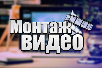 Монтаж Видео