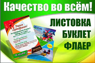 Создам качественный дизайн привлекающей листовки, флаера