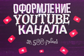 Качественное оформление для Вашего YouTube канала
