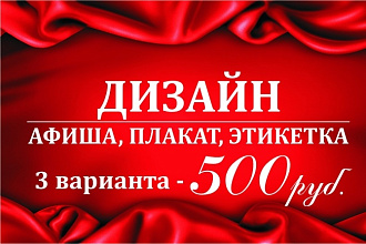 Сделаю 3 варианта афиши, этикетки, плаката
