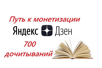 Продвижение Яндекс Дзен. 700 Живых дочитываний на ваши статьи