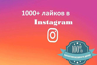 Добавлю 1000 Лайков на ваше фото в Instagram