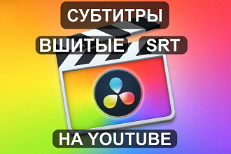 Субтитры для Вашего видео