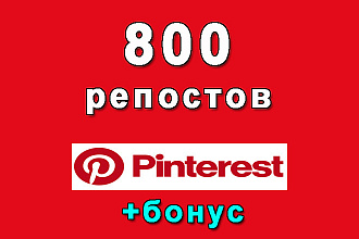 800 репинов на Ваш пин в Pinterest+бонус