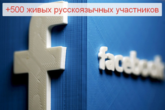 + 500 русскоязычных живых участников в Вашу группу в Facebook