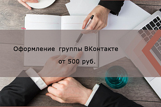 Качественно сделаю оформление группы Вконтакте