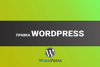 Правка Wordpress
