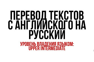 Перевод текстов С английского НА русский