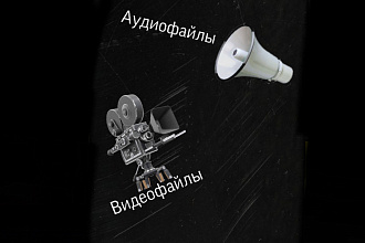 Перевод аудиофайлов и видеофайлов в текст